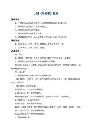 幼儿园小班教案《动物歌》 包含反思