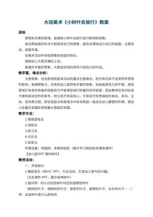 幼儿园大班美术教案《小树叶去旅行》预览