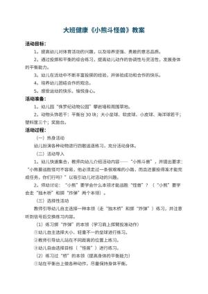 幼儿园大班健康教案《小熊斗怪兽》 包含反思预览