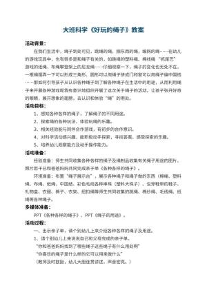 幼儿园大班科学教案《好玩的绳子》 包含反思