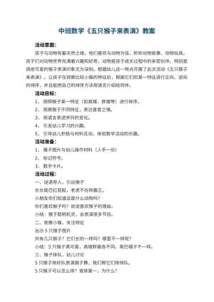幼儿园中班数学教案《五只猴子来表演》 包含反思