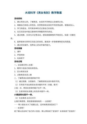 幼儿园大班科学优秀教案《男女有别》教学 包含反思