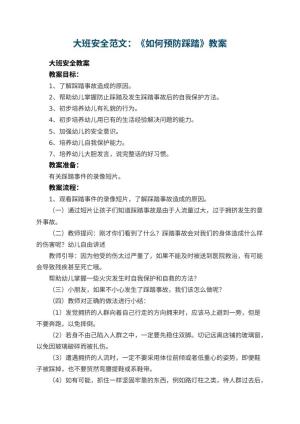 幼儿园大班安全教案范文：《如何预防踩踏》 包含反思