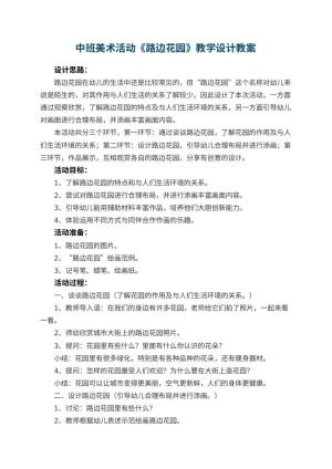 幼儿园中班美术活动《路边花园》教学设计 包含反思预览