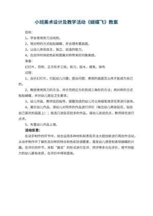 幼儿园小班美术教案设计及教学活动《蝴蝶飞》 包含反思预览