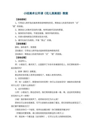 幼儿园小班美术公开课教案《花儿真美丽》 包含反思预览