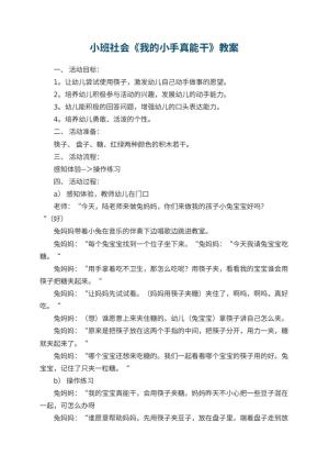 幼儿园小班社会优秀教案《我的小手真能干》 包含反思预览
