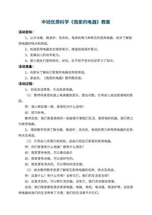 幼儿园中班优质科学教案《我家的电器》 包含反思预览