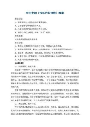 幼儿园中班主题优秀教案《快乐的长颈鹿》 包含反思