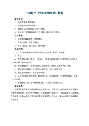 幼儿园中班科学优秀教案《我家的绿精灵》 包含反思预览