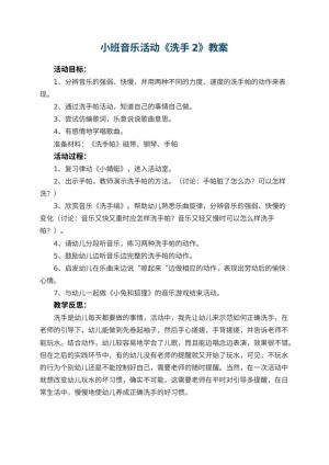幼儿园小班音乐活动教案《洗手2》 包含反思预览