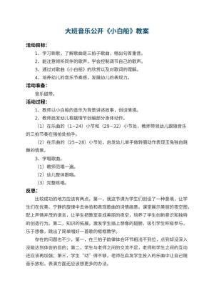 幼儿园大班音乐公开教案《小白船》 包含反思预览
