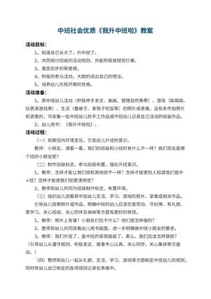 幼儿园中班社会优质教案《我升中班啦》 包含反思预览