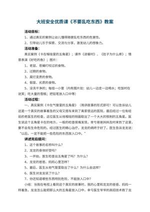 幼儿园大班安全优质课教案《不要乱吃东西》 包含反思