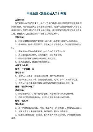 幼儿园中班主题教案《我真的长大了》 包含反思预览