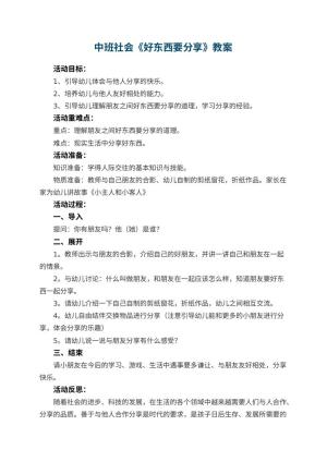 幼儿园中班社会教案《好东西要分享》 包含反思预览