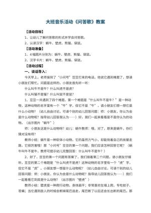 幼儿园大班音乐活动教案《问答歌》