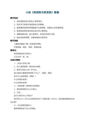 幼儿园小班教案《哭哭熊与笑笑熊》 包含反思