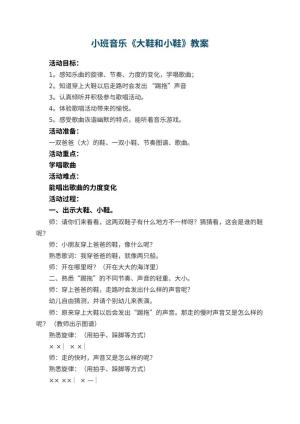 幼儿园小班音乐教案《大鞋和小鞋》预览