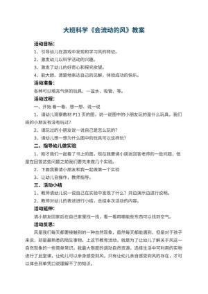 幼儿园大班科学优秀教案《会流动的风》 包含反思预览