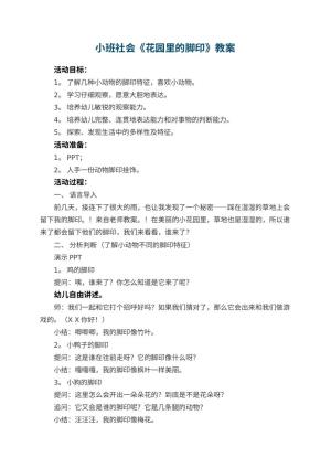幼儿园小班社会教案《花园里的脚印》 包含反思预览