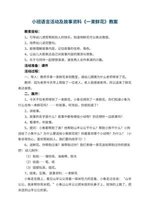幼儿园小班语言活动优秀教案及故事资料《一束鲜花》 包含反思预览