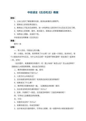 幼儿园中班语言优秀教案《瓜瓜吃瓜》 包含反思预览
