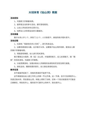 幼儿园大班体育教案《钻山洞》 包含反思预览