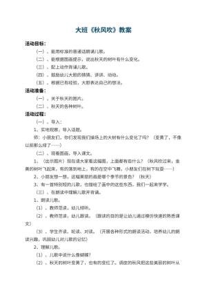 幼儿园大班教案《秋风吹》