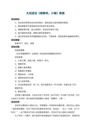 幼儿园大班语言教案《跳舞吧，小雅》 包含反思预览