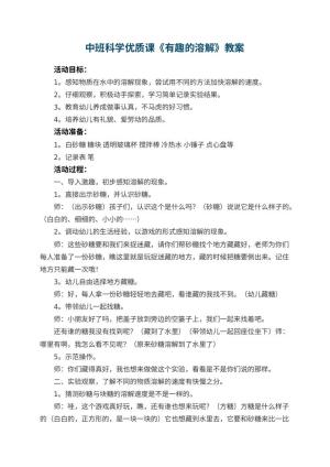 幼儿园中班科学优质课教案《有趣的溶解》 包含反思预览