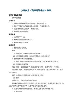 幼儿园小班安全教案《我等妈妈来接》 包含反思预览