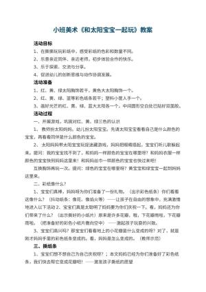 幼儿园小班美术教案《和太阳宝宝一起玩》 包含反思预览