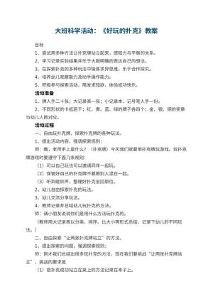 幼儿园大班科学活动优秀教案：《好玩的扑克》 包含反思预览
