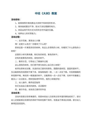 幼儿园中班教案《大树》 包含反思预览