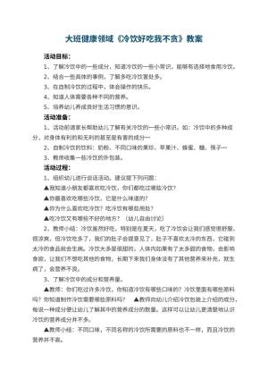 幼儿园大班健康领域《冷饮好吃我不贪》教案 包含反思