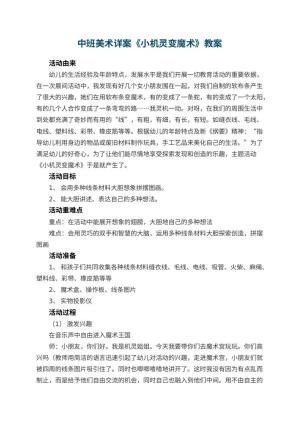 幼儿园中班美术详案教案《小机灵变魔术》 包含反思预览