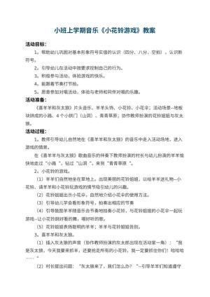 幼儿园小班上学期音乐教案《小花铃游戏》 包含反思