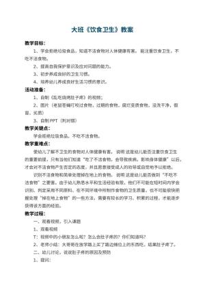幼儿园大班教案《饮食卫生》 包含反思预览