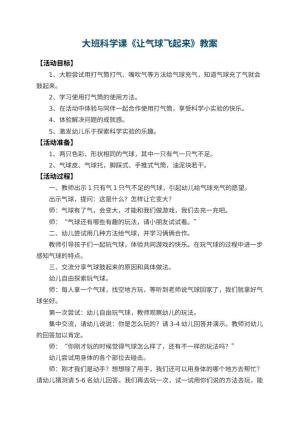 幼儿园大班科学课教案《让气球飞起来》 包含反思预览