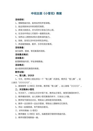 幼儿园中班主题教案《小雪花》 包含反思预览