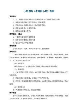 幼儿园小班游戏教案《老鹰捉小鸡》 包含反思预览