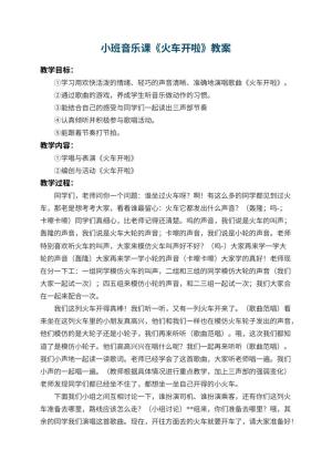 幼儿园小班音乐课教案《火车开啦》 包含反思