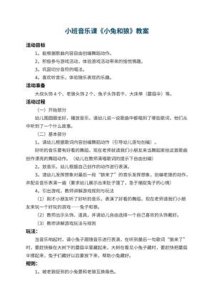 幼儿园小班音乐课教案《小兔和狼》 包含反思预览