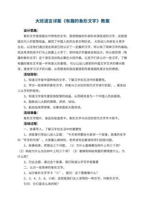 幼儿园大班语言详案教案《有趣的象形文字》 包含反思预览