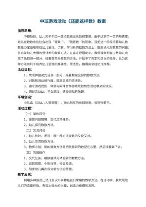 幼儿园中班游戏活动教案《还能这样数》 包含反思预览
