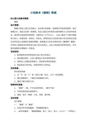 幼儿园小班美术教案《魔镜》 包含反思