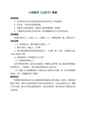 幼儿园小班数学教案《上和下》 包含反思预览