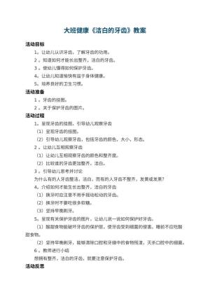 幼儿园大班健康教案《洁白的牙齿》 包含反思预览