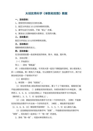 幼儿园大班优秀科学教案《单数和双数》 包含反思预览